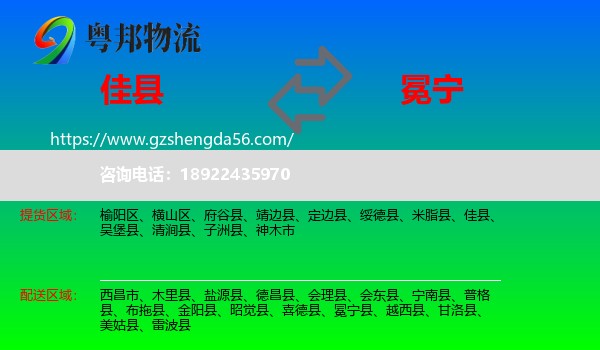 佳县到冕宁县物流专线