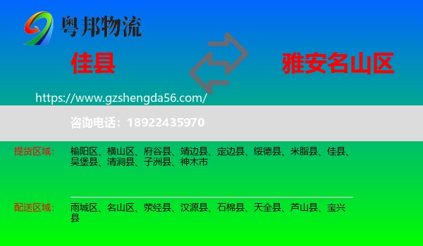 佳县到名山区物流专线