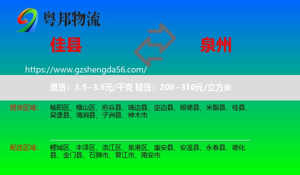 佳县到泉州物流专线