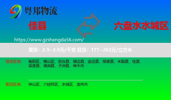 佳县到水城区物流专线
