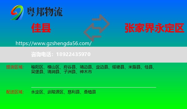 佳县到永定区物流专线