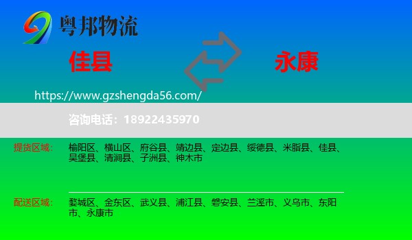 佳县到永康市物流专线