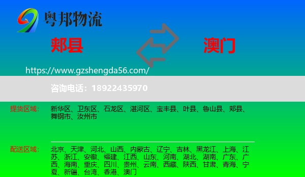 郏县到澳门专线