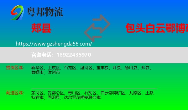 郏县到白云鄂博矿区物流专线