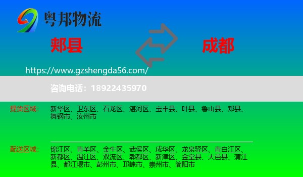 郏县到成都专线