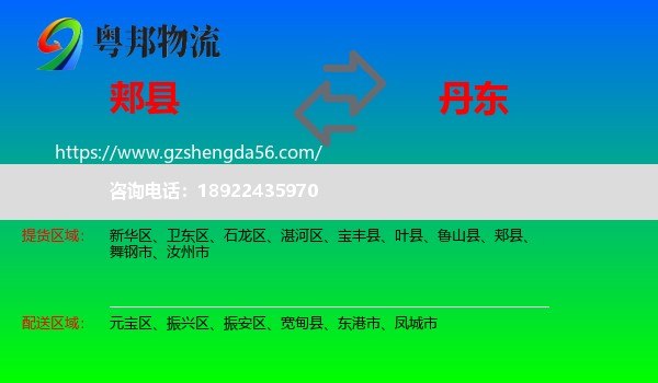 郏县到丹东物流专线