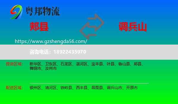郏县到调兵山市物流专线