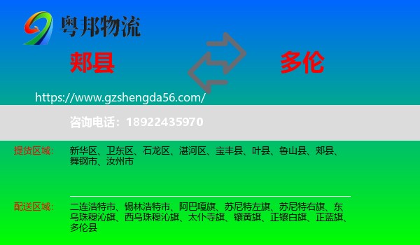 郏县到多伦县物流专线