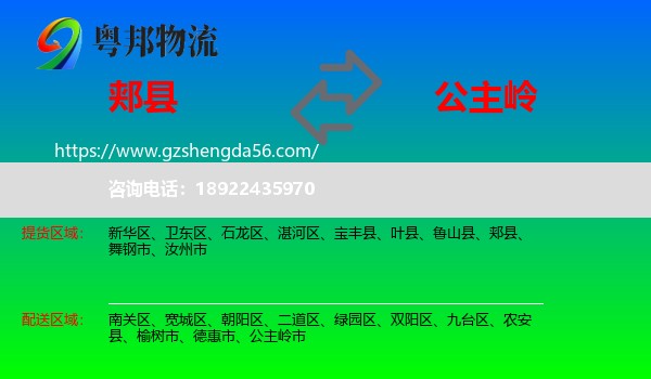 郏县到公主岭市物流专线