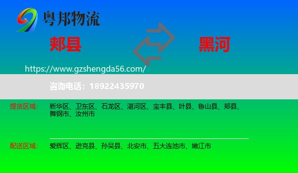 郏县到黑河物流专线