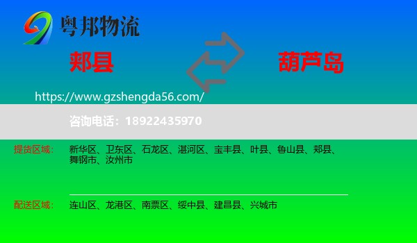 郏县到葫芦岛物流专线