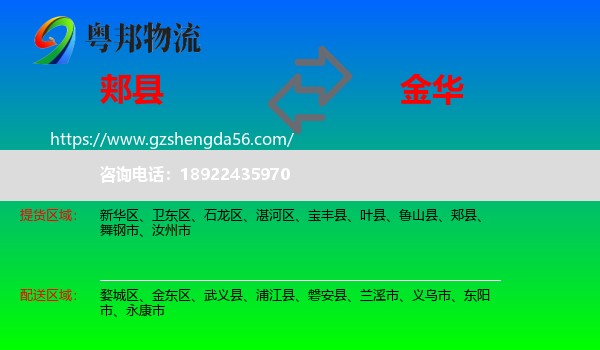 郏县到金华物流专线