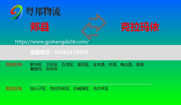 郏县到克拉玛依物流专线