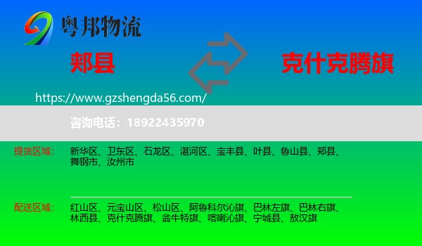 郏县到克什克腾旗物流专线