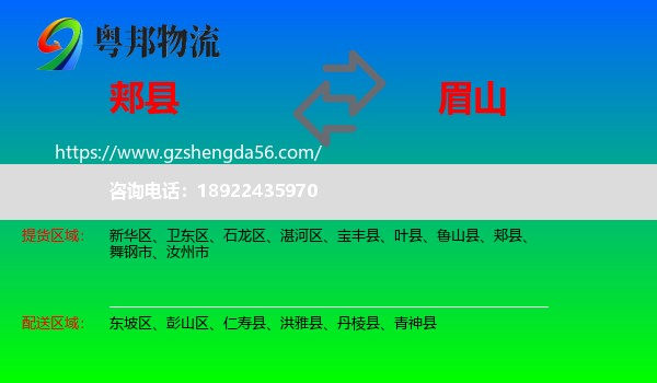 郏县到眉山物流专线