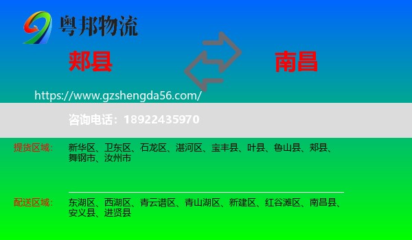 郏县到南昌专线