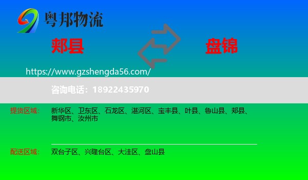郏县到盘锦物流专线