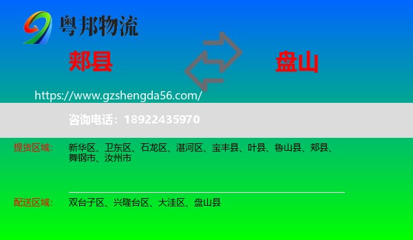郏县到盘山县物流专线
