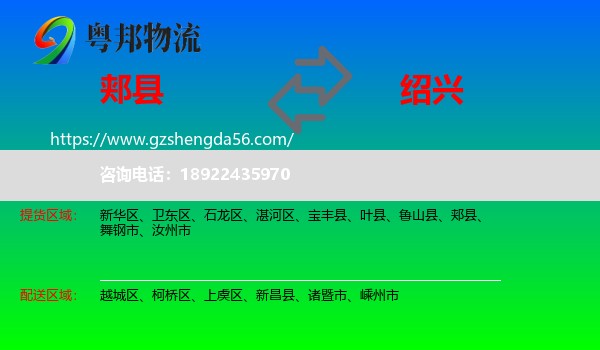 郏县到绍兴物流专线