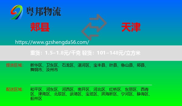 郏县到天津专线