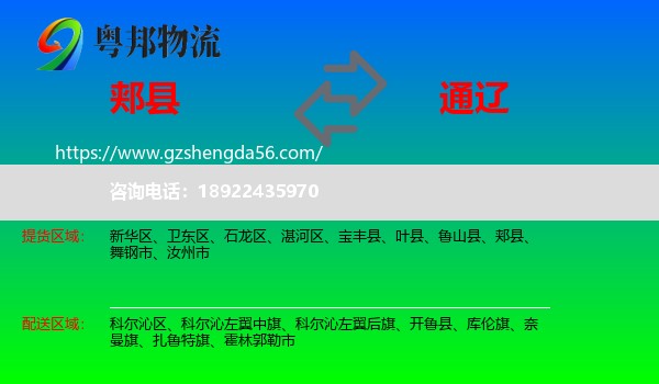 郏县到通辽物流专线