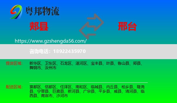 郏县到邢台物流专线