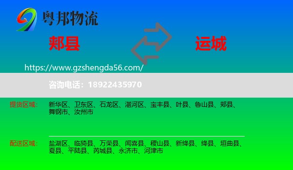 郏县到运城物流专线