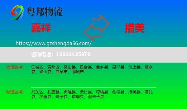 嘉祥县到措美县物流专线