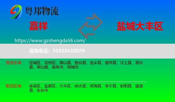 嘉祥县到大丰区物流专线