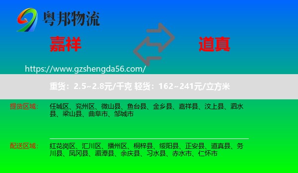 嘉祥县到道真县物流专线