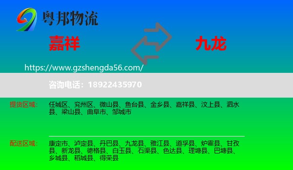 嘉祥县到九龙县物流专线