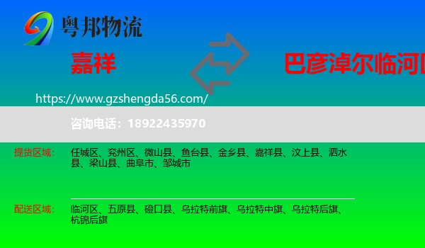 嘉祥县到临河区物流专线