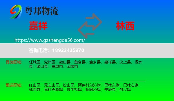 嘉祥县到林西县物流专线
