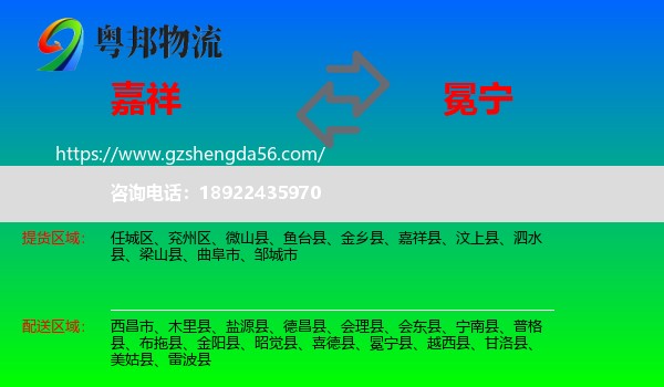 嘉祥县到冕宁县物流专线