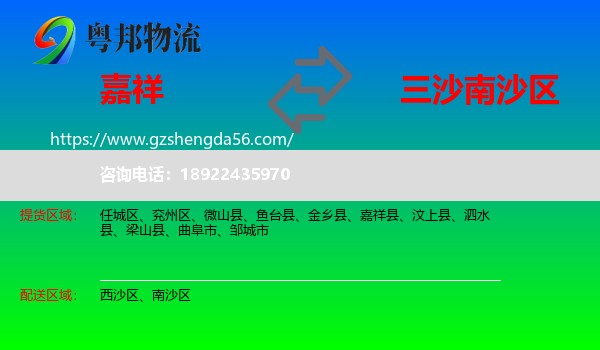 嘉祥县到南沙区物流专线