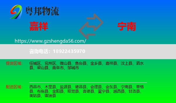 嘉祥县到宁南县物流专线