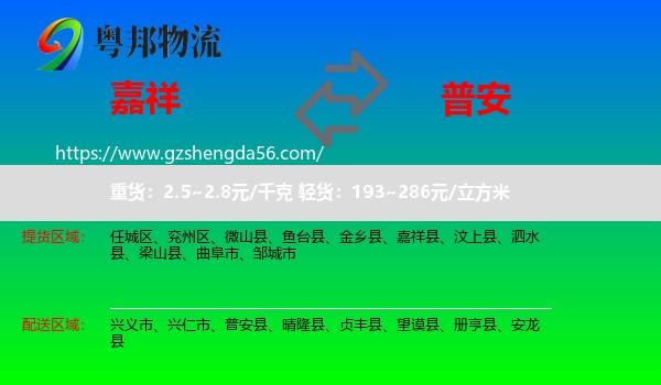 嘉祥县到普安县物流专线