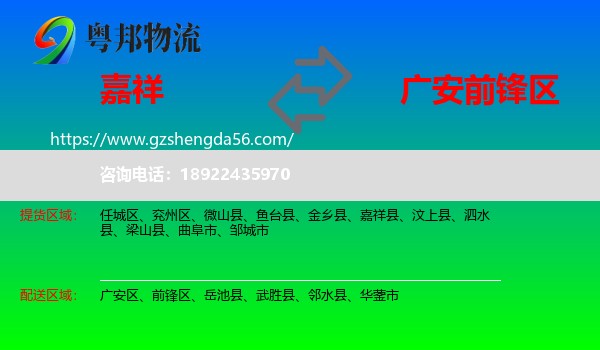 嘉祥县到前锋区物流专线