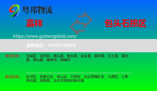 嘉祥县到石拐区物流专线