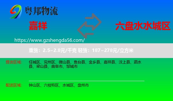 嘉祥县到水城区物流专线