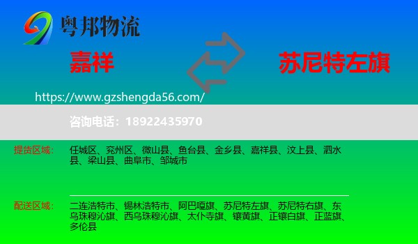 嘉祥县到苏尼特左旗物流专线