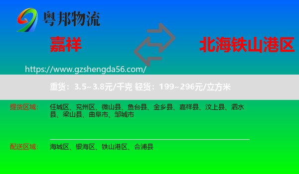 嘉祥县到铁山港区物流专线