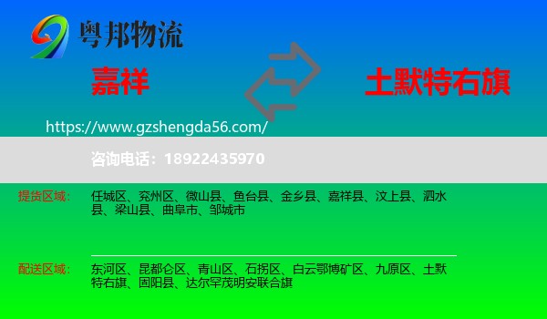 嘉祥县到土默特右旗物流专线
