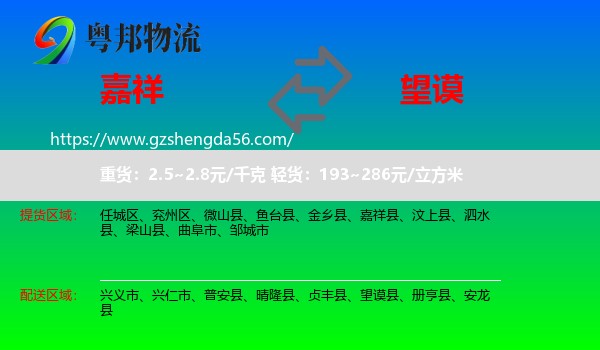 嘉祥县到望谟县物流专线