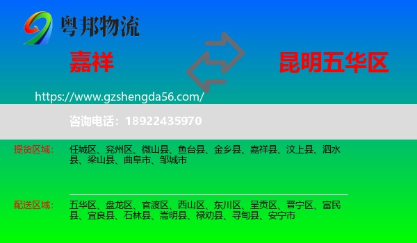 嘉祥县到五华区物流专线