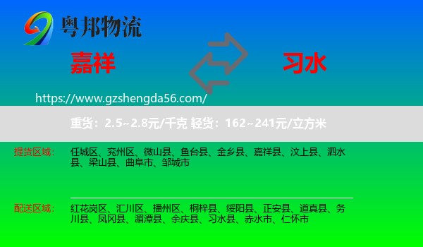 嘉祥县到习水县物流专线