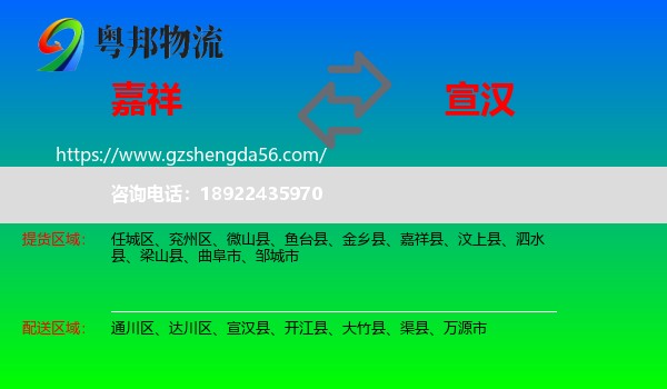 嘉祥县到宣汉县物流专线