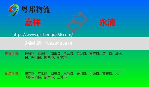 嘉祥县到永清县物流专线