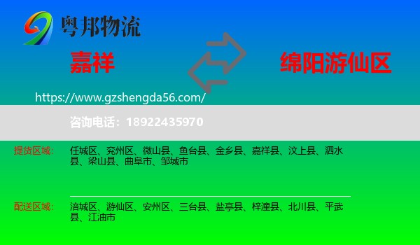 嘉祥县到游仙区物流专线