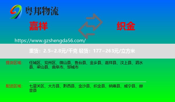 嘉祥县到织金县物流专线